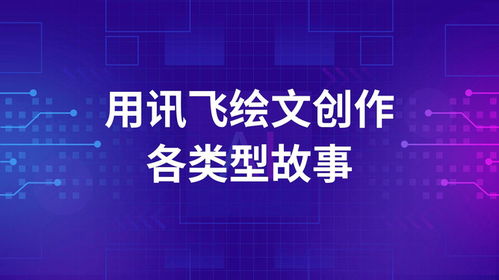 讯飞绘文AI 编织精彩故事，开启数字文化创意新篇章
