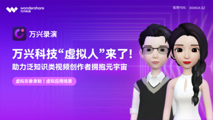 重磅!万兴科技加入世界VR/AR协会 数字文化创意内容应用服务再提速