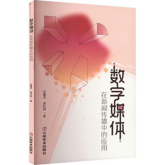 数字媒体在新闻传播中的应用 传媒转型与内容创新研究
