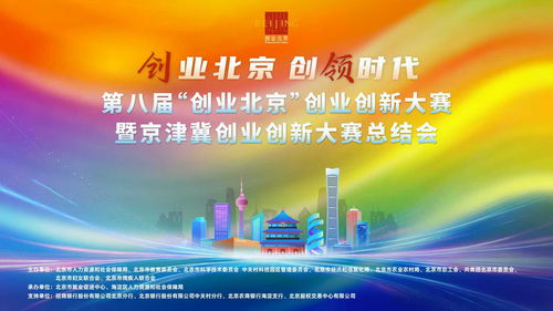 数字文化创意内容应用服务引领创新风潮——创业北京·创业创新大赛暨京津冀创业创新大赛圆满落幕